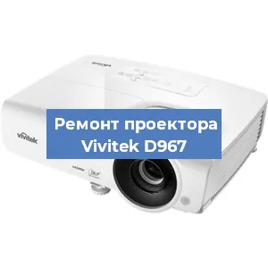 Замена системной платы на проекторе Vivitek D967 в Краснодаре